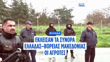 Ελλάδα: Αγροτικά μπλόκα στα τελωνεία Προμαχώνα και Ευζώνων