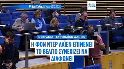 Κομισιόν:«Ισχυρές εγγυήσεις» στο Βέλγιο για να επιτρέψει τη χρήση των παγωμένων ρωσικών περιουσιακών στοιχείων