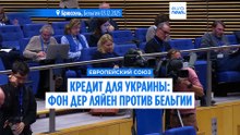 ЕС спорит о репарационном кредите для Украины: фон дер Ляйен давит - Бельгия сопротивляется