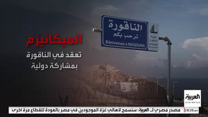 أبرز مهام لجنة الميكانيزم لمراقبة وقف النار بين إسرائيل وحزب الله