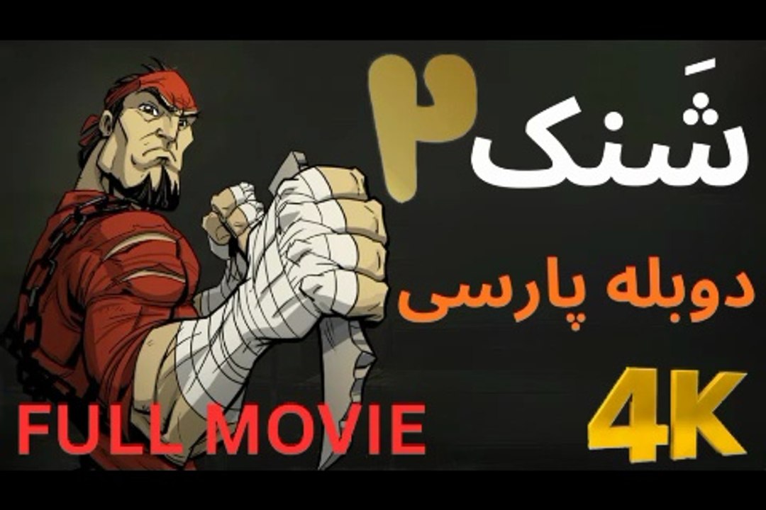 دوبله فارسی گیم بازی اکشن SHANK 2 MOVIE 😀