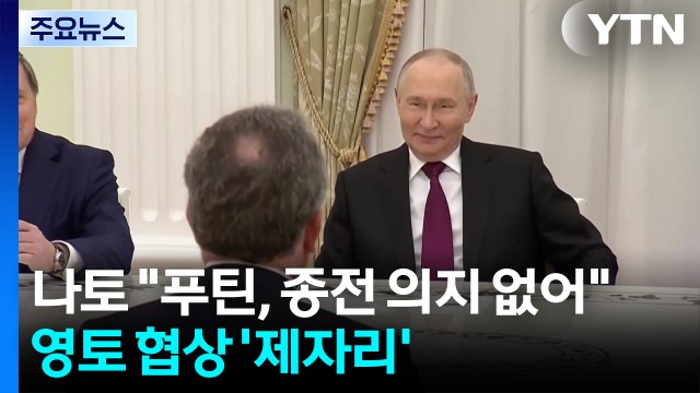 나토 푸틴, 종전 의지 없어 ...영토 협상 '제자리걸음' / YTN