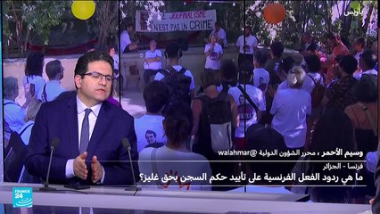 ما ردود الفعل الفرنسية إزاء الحكم على الصحافي فليز في الجزائر؟