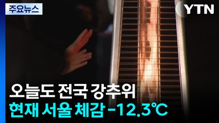 [날씨] 오늘도 강추위...서해안 눈, 오후에는 내륙 '첫눈' / YTN