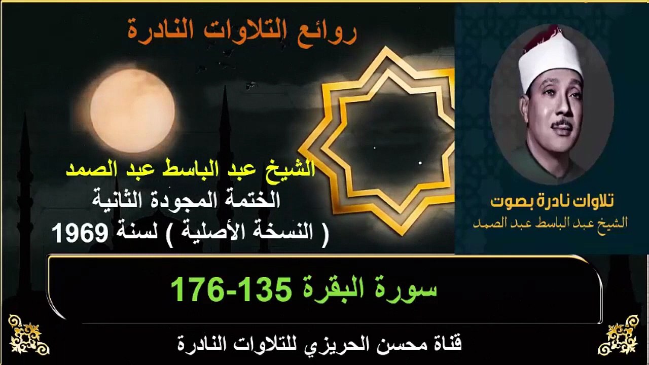 الختمة المجودة الثانية لسنة 1969 للشيخ عبد الباسط عبد الصمد سورة البقرة 135-176