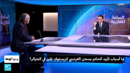 ما أسباب تأييد الحكم بسجن الصحفي الفرنسي كريستوف غليز سبع سنوات في الجزائر؟