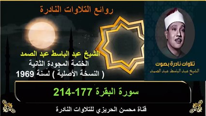 الختمة المجودة الثانية لسنة 1969 للشيخ عبد الباسط عبد الصمد سورة البقرة 177-214