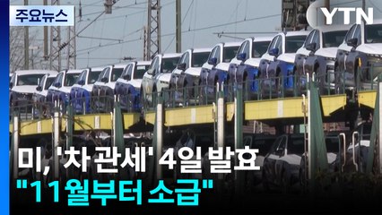 미, '한국 차 관세 15%' 4일 발효..."11월 1일부터 소급" / YTN