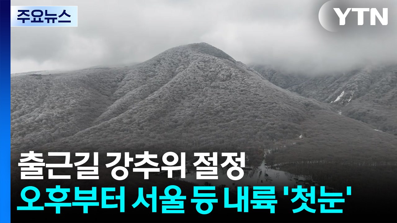[날씨] 출근길 강추위...오후에는 서울 등 내륙 '첫눈' / YTN
