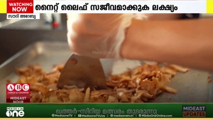 രാത്രികൾ ഇനി കളറാക്കും... സ്ട്രീറ്റ് ഫുഡ് പദ്ധതിക്ക് തുടക്കം കുറിച്ച് സൗദി