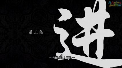 สัประยุทธ์ทะลุฟ้า ภาค 2 ตอนที่ 3 ซับไทย