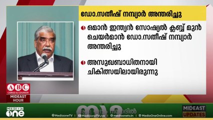 ഒമാൻ ഇന്ത്യൻ സോഷ്യൽ ക്ലബ്ബ്‌ മുൻ ചെയർമാൻ ഡോ: സതീഷ്‌ നമ്പ്യാർ അന്തരിച്ചു