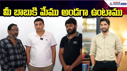 Producer Dil Raju Supports :మీ బాబుకి మేము అండగా ఉంటాము | Sandhya Theater Issue| Asianet News Telugu