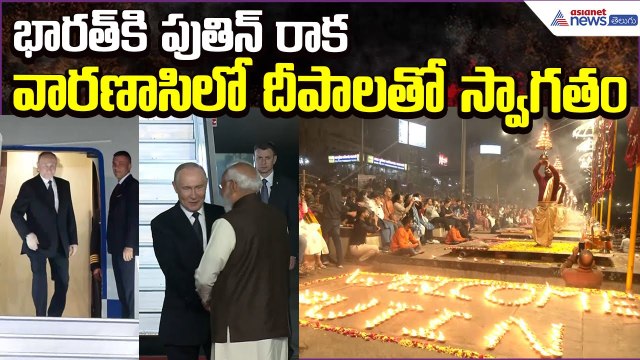 Putin Tour: భారత్‌కి పుతిన్‌ రాక.. వారణాసిలో దీపాలతో స్వాగతం | Vladimir Putin | Asianet News Telugu