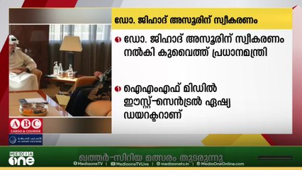 ഡോ. ജിഹാദ് അസൂരിന് സ്വീകരണം നൽകി കുവെെത്ത് പ്രധാനമന്ത്രി