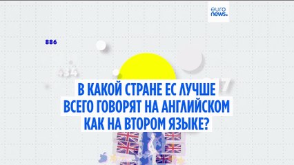 В какой стране ЕС лучше всего говорят на английском?