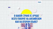 В какой стране ЕС лучше всего говорят на английском?