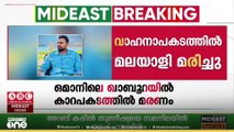 കാർ ഡിവൈഡറിലിടിച്ചാണ് അപകടം; ഒമാനിൽ കുറ്റ്യാടി യുവാവ് മരിച്ചു