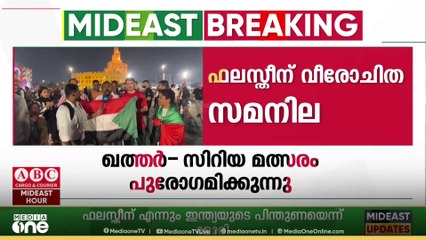 'എന്ത് ആഘോഷമുണ്ടെങ്കിലും ഖത്തർ വെെബാ അത് എവിടെയും കിട്ടില്ല' ഫിഫ അറബ് കപ്പിൽ ഫലസ്തീന് വീരോചിത സമനില