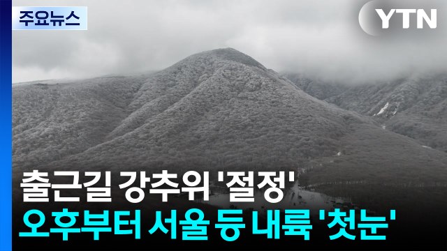 [출근길 YTN 날씨 12/04] 출근길 강추위, 중부 중심 '한파특보'...오후 늦게는 서울 등 내륙 '첫눈' / YTN