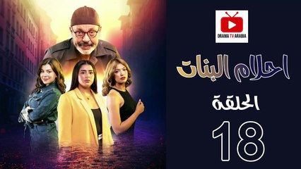 Ahlam Banat Ep - HD مسلسل احلام بنات الموسم الاول - الحلقة 18