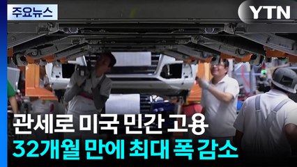 황금기 연다던 트럼프 관세에 '직격탄'...미국 민간 고용 32개월 만에 최대 폭 감소 / YTN