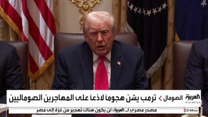 ترمب يهاجم المهاجرين الصوماليين بألفاظ قاسية.. ونائبة ديمقراطية ترد