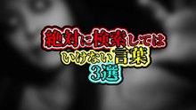 絶対に検索してはいけない言葉 3選