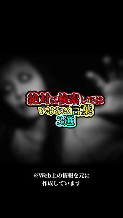 絶対に検索してはいけない言葉 3選