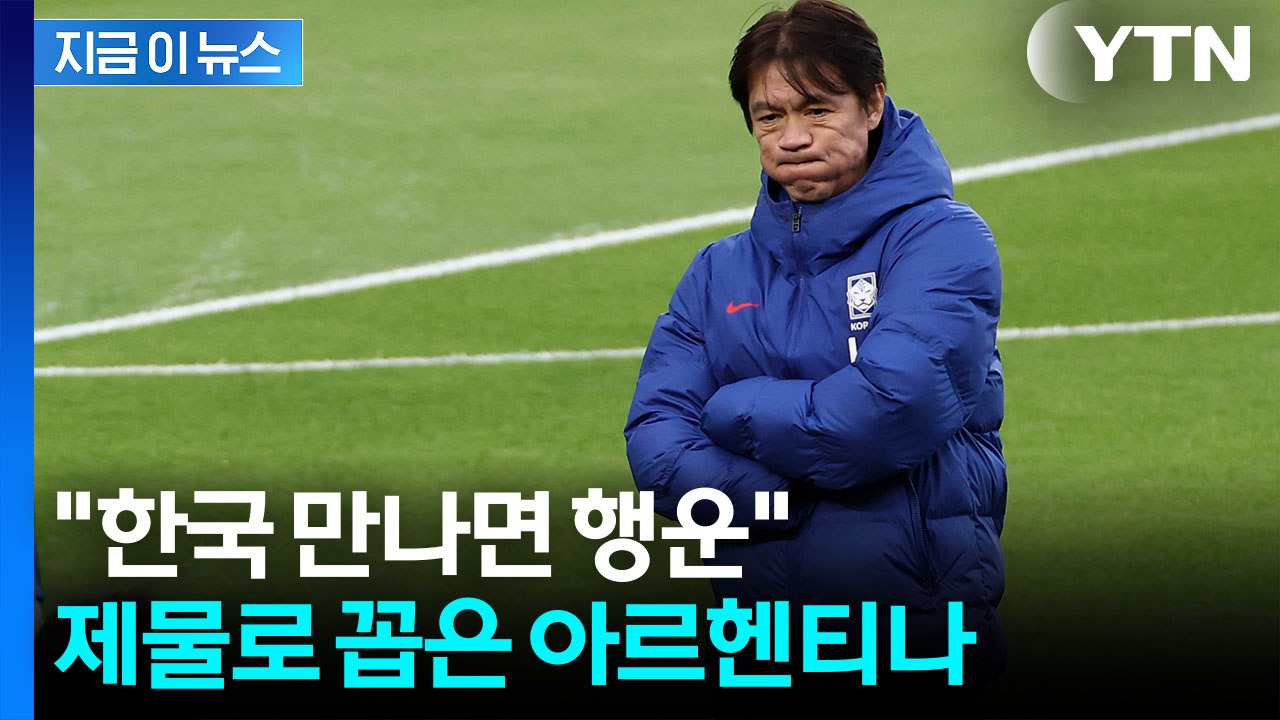 한국을 '1승' 제물로 꼽은 외신...굴욕적인 홍명보호 [지금이뉴스] / YTN