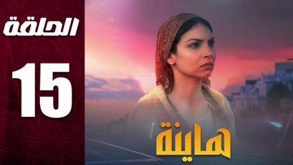 مسلسل مغربي هاينة الحلقة 15