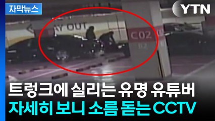 [자막뉴스] 죽일 듯이 야구방망이로...유튜버 '수탉' 납치, 새로운 정황 / YTN