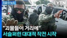"괴물들 풀려나" 대대적 단속 시작...명령 내린 트럼프 행정부 [지금이뉴스] / YTN