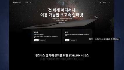 한국에서도 스타링크 된다...오늘 본격 개통 [앵커리포트] / YTN