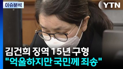 [뉴스UP] '징역 15년' 구형에 김건희 '헛웃음'..."억울하다" / YTN