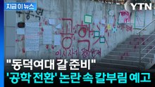 '남녀공학 전환' 동덕여대 ...칼부림 예고글에 발칵 [지금이뉴스] / YTN