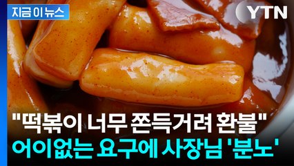 "떡볶이가 너무 쫀득거려 환불"... 어이없는 요청에 사장님 '분노' [지금이뉴스] / YTN