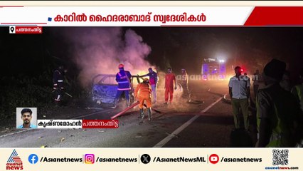 ശബരിമല തീർത്ഥാടകർ സഞ്ചരിച്ച കാറിന് തീപിടിച്ചു