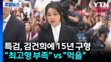 특검, '15년 구형' 김건희 재소환...'매관매직' 정조준 / YTN