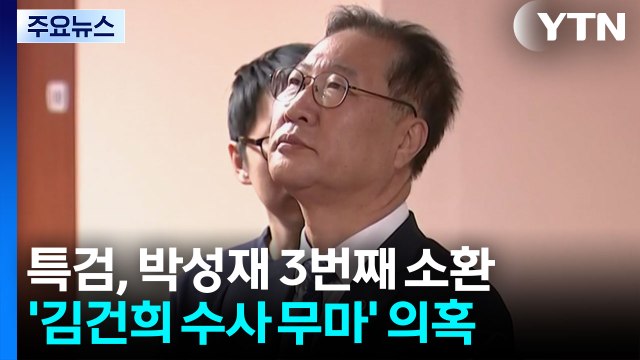 특검, 오늘 박성재 3차 소환...김건희 수사 무마 의혹 / YTN