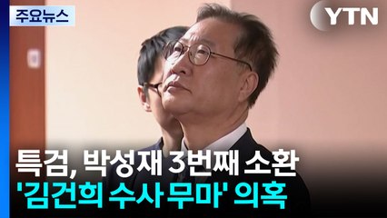 특검, 오늘 박성재 3차 소환...김건희 수사 무마 의혹 / YTN