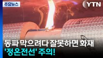 동파 막으려다 잘못하면 불길로...'정온전선' 주의! / YTN