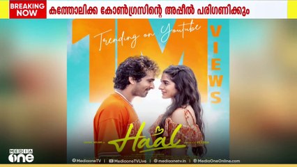 'ഹാൽ' സിനിമ; കത്തോലിക്കാ കോൺഗ്രസിന്റെ അപ്പീൽ ഹൈക്കോടതി ഡിവിഷൻ ബെഞ്ച് ഇന്ന് വീണ്ടും പരിഗണിക്കും