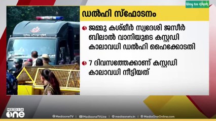 ഡൽഹി സ്ഫോടനവുമായി ബന്ധപ്പെട്ട് അറസ്റ്റിലായ ജമ്മു കശ്മീർ സ്വദേശി ജസീർ ബിലാൽ വാനിയുടെ കസ്റ്റഡി കാലാവധി നീട്ടി