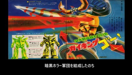大空魔竜ガイキング  番組解説と最終回  Program Guide and Final Episode for Dino Mech Gaiking