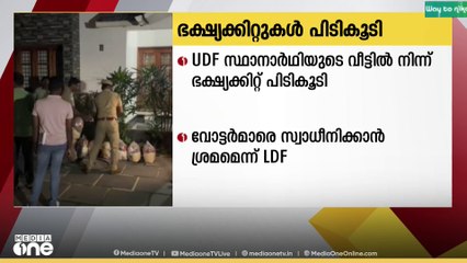 വയനാട് കൽപ്പറ്റയിൽ UDF സ്ഥാനാർഥിയുടെ  വീട്ടിൽ നിന്ന് ഭക്ഷ്യക്കിറ്റുകൾ പിടികൂടി