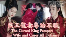 The Cursed King Pampers His Wife and Cures All Defiance