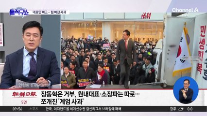 [핫피플]장동혁 대표 빼고…국민의힘 힘 빠진 사과