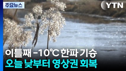 [날씨] 오늘 아침 중부 -10℃...낮부터 영상권, 퇴근길 첫눈 비상 / YTN
