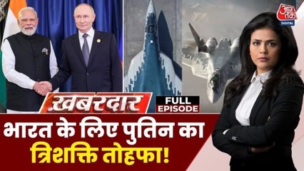 रूसी राष्ट्रपति पुतिन के दौरे से भारत को क्या-क्या मिल सकता है? देखें खबरदार